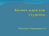 Бизнес-идея для студента