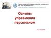 Система управления персоналом