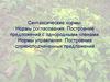 Синтаксические нормы. Нормы согласования. Построение предложений с однородными членами. Построение сложноподчиненных предложений