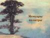 Верещагин В.В. (1842—1904). Мемуары палитры