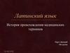 История происхождения медицинских терминов