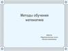 Методы обучения математике