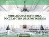 Финансовая политика государства
