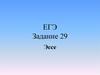 ЕГЭ Задание 29. Эссе