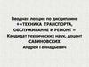 Вводная Лекция. Техника транспорта, техническое обслуживание и ремонт