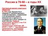 Россия в 70-90 годы ХХ века.  (Тема 14)