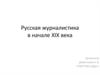 Русская журналистика в начале XIX века