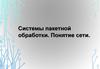 Системы пакетной обработки. Понятие сети
