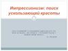 Импрессионизм: поиск ускользающей красоты