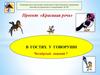 Проект «Красивая речь». В гостях у Говоруши. Четвёртый лишний