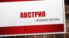 Австрия. Классификация по правовому типу