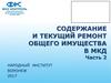 Содержание и текущий ремонт общего имущества в МКД. Часть 2