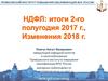 НДФЛ: итоги 2-го полугодия 2017 года, изменения 2018 года