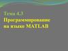 Программирование на языке MATLAB. Программирование алгоритмов линейной структуры