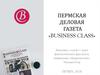 Пермская деловая газета «Business class»