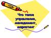 Что такое управление, менеджмент, маркетинг