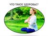 Что такое здоровье