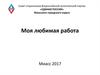 Совет сторонников Всероссийской политической партии «Единая Россия» Миасского городского округа. Моя любимая работа