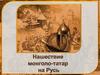 Нашествие монголо-татар на Русь