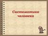 Систематика человека