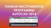 Панели инструментов программы Autocad-2014