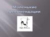 Маленькие рекомендации