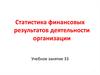 Статистика финансовых результатов деятельности организации