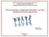 Кинезиотерапия  в коррекционной работе с детьми, имеющими речевые нарушения