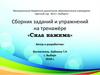 Сборник заданий и упражнений на тренажёре «Сила нажима»