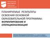 Планируемые результаты освоения основной образовательной программы: формулирование и операционализация