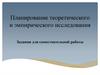 Планирование теоретического и эмпирического исследования. Задания для самостоятельной работы