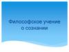 Философское учение о сознании