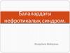 Балалардағы нефротикалық синдром