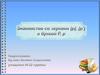 Знакомство со звуками [р], [р'] и буквой Р, р