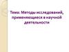Методы исследований, применяющиеся в научной деятельности