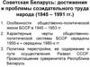 Советская Беларусь: достижения и проблемы созидательного труда народа (1945 – 1991 гг.)