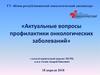 Актуальные вопросы профилактики онкологических заболеваний