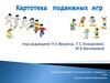 Картотека подвижных игр