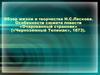 Обзор жизни и творчества Н.С. Лескова. Особенности сюжета повести «Очарованный странник» («Чернозёмный Телемак», 1873)
