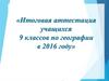 Итоговая аттестация учащихся 9 классов по географии в 2016 году