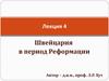 Швейцария в период реформации в XVI веке