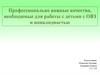 Профессионально важные качества, необходимые для работы с детьми с ОВЗ и инвалидностью