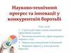Науково-технічний прогрес та інновації у конкурентній боротьбі
