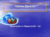 Уроки Христа. Евангелие от Марка 6:45 – 52