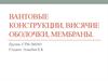 Вантовые конструкции, висячие оболочки, мембраны