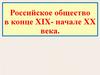 Российское общество в конце XIX - начале XX века