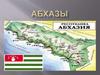 Абхазия. Абхазы