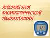 Анемия при диабетической нефропатии