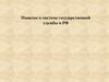 Понятие и система государственной службы в РФ