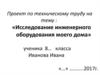 Проект по техническому труду на тему: «Исследование инженерного оборудования моего дома»
